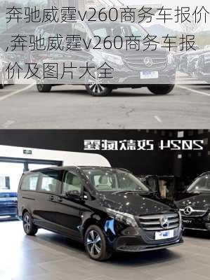奔驰威霆v260商务车报价,奔驰威霆v260商务车报价及图片大全