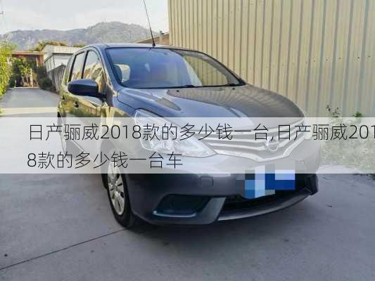 日产骊威2018款的多少钱一台,日产骊威2018款的多少钱一台车