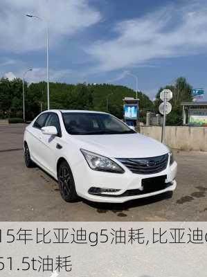 15年比亚迪g5油耗,比亚迪g51.5t油耗