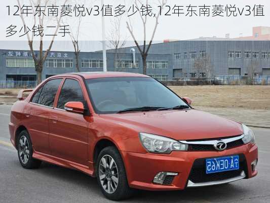 12年东南菱悦v3值多少钱,12年东南菱悦v3值多少钱二手