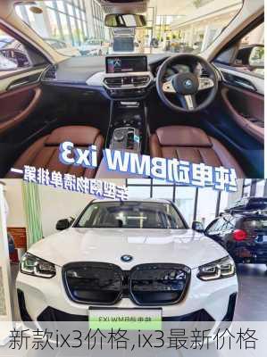 新款ix3价格,ix3最新价格