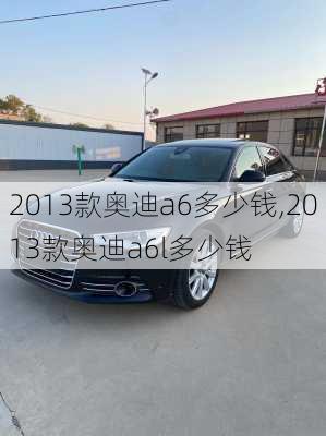 2013款奥迪a6多少钱,2013款奥迪a6l多少钱