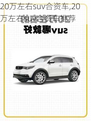 20万左右suv合资车,20万左右suv合资车推荐