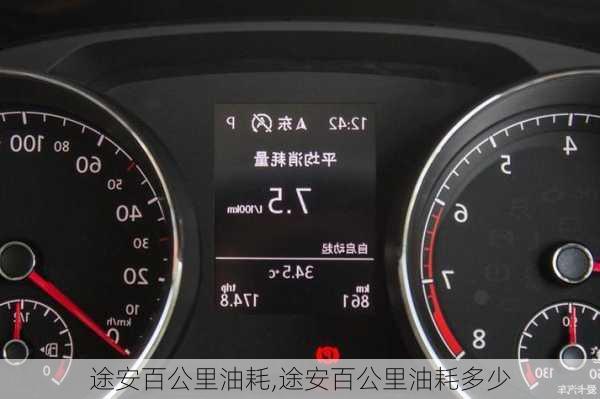 途安百公里油耗,途安百公里油耗多少