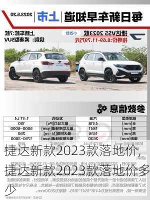 捷达新款2023款落地价,捷达新款2023款落地价多少