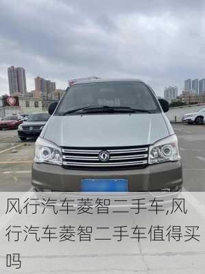风行汽车菱智二手车,风行汽车菱智二手车值得买吗