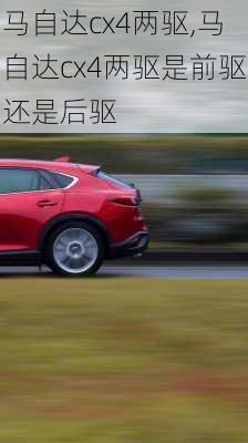 马自达cx4两驱,马自达cx4两驱是前驱还是后驱