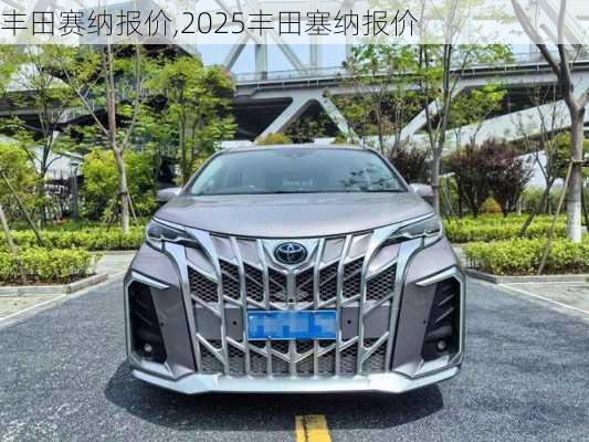 丰田赛纳报价,2025丰田塞纳报价