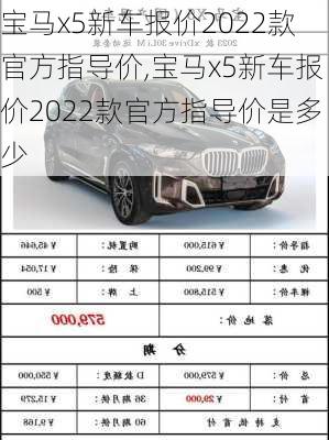 宝马x5新车报价2022款官方指导价,宝马x5新车报价2022款官方指导价是多少