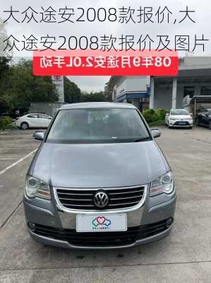 大众途安2008款报价,大众途安2008款报价及图片