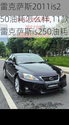 雷克萨斯2011is250油耗怎么样,11款雷克萨斯is250油耗