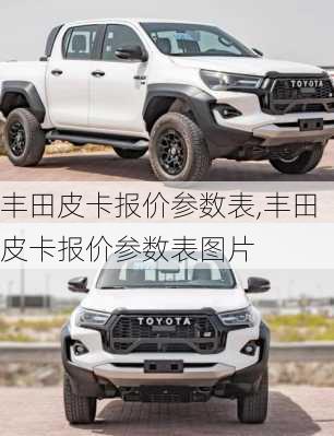 丰田皮卡报价参数表,丰田皮卡报价参数表图片