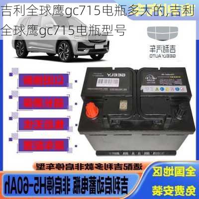 吉利全球鹰gc715电瓶多大的,吉利全球鹰gc715电瓶型号