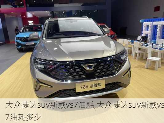 大众捷达suv新款vs7油耗,大众捷达suv新款vs7油耗多少