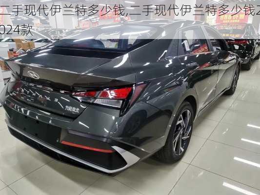 二手现代伊兰特多少钱,二手现代伊兰特多少钱2024款