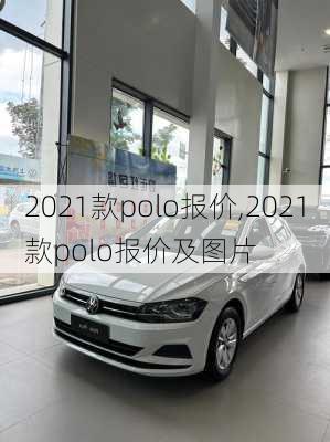 2021款polo报价,2021款polo报价及图片