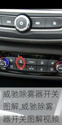 威驰除雾器开关图解,威驰除雾器开关图解视频