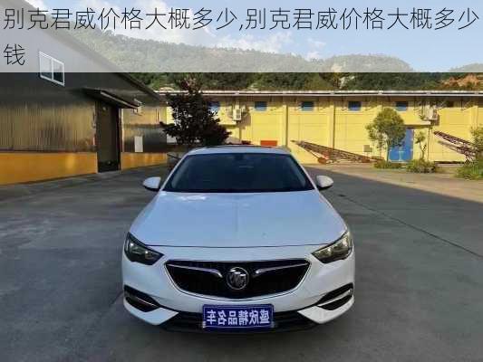 别克君威价格大概多少,别克君威价格大概多少钱