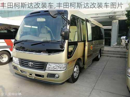 丰田柯斯达改装车,丰田柯斯达改装车图片