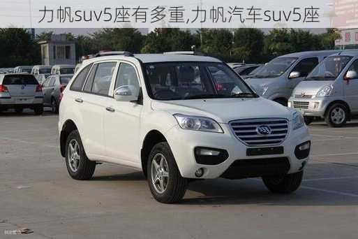 力帆suv5座有多重,力帆汽车suv5座