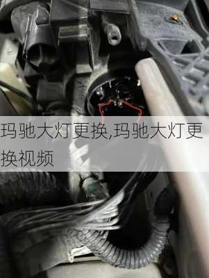 玛驰大灯更换,玛驰大灯更换视频