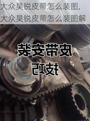 大众昊锐皮带怎么装图,大众昊锐皮带怎么装图解