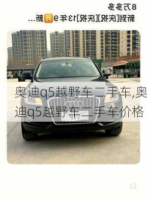 奥迪q5越野车二手车,奥迪q5越野车二手车价格