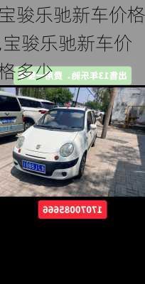 宝骏乐驰新车价格,宝骏乐驰新车价格多少