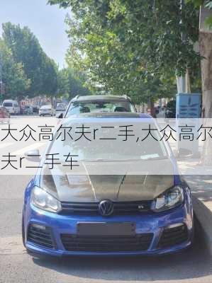 大众高尔夫r二手,大众高尔夫r二手车