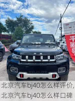 北京汽车bj40怎么样评价,北京汽车bj40怎么样口碑