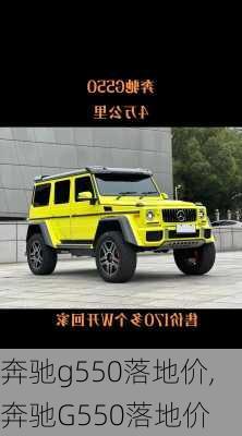 奔驰g550落地价,奔驰G550落地价