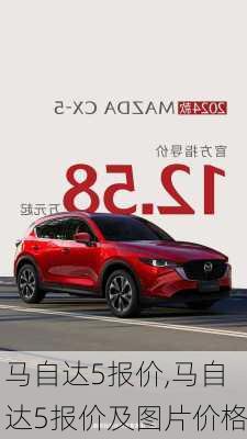 马自达5报价,马自达5报价及图片价格