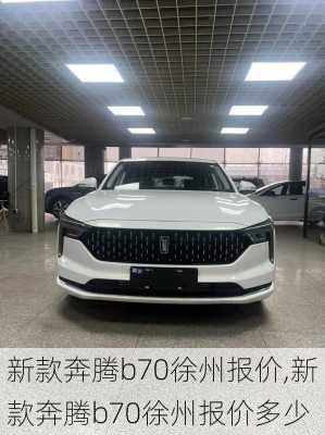 新款奔腾b70徐州报价,新款奔腾b70徐州报价多少