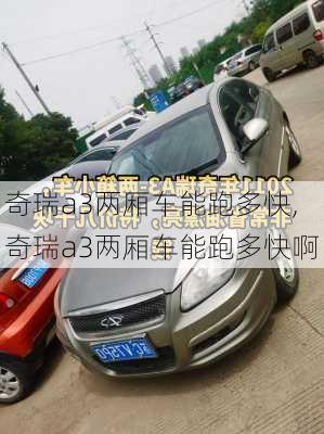 奇瑞a3两厢车能跑多快,奇瑞a3两厢车能跑多快啊