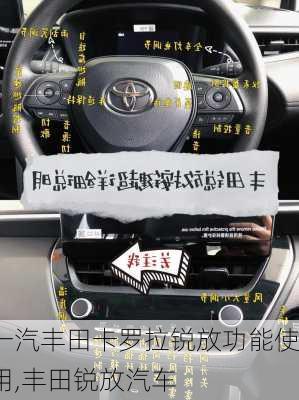 一汽丰田卡罗拉锐放功能使用,丰田锐放汽车