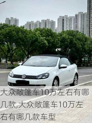 大众敞篷车10万左右有哪几款,大众敞篷车10万左右有哪几款车型