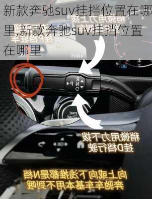 新款奔驰suv挂挡位置在哪里,新款奔驰suv挂挡位置在哪里