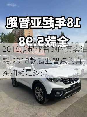 2018款起亚智跑的真实油耗,2018款起亚智跑的真实油耗是多少