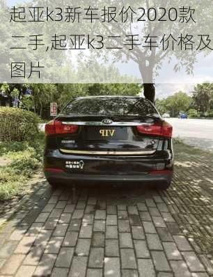 起亚k3新车报价2020款二手,起亚k3二手车价格及图片