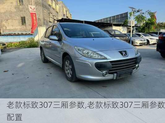 老款标致307三厢参数,老款标致307三厢参数配置