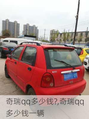 奇瑞qq多少钱?,奇瑞qq多少钱一辆