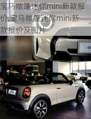 宝马敞篷迷你mini新款报价,宝马敞篷迷你mini新款报价及图片