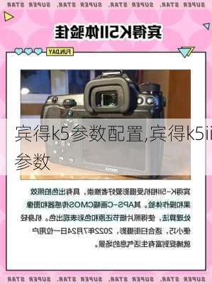 宾得k5参数配置,宾得k5ii参数