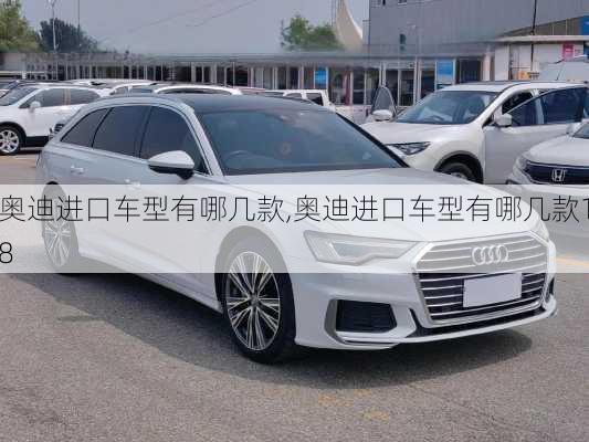 奥迪进口车型有哪几款,奥迪进口车型有哪几款18