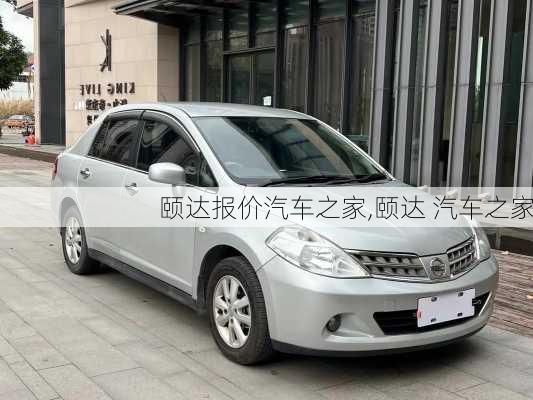 颐达报价汽车之家,颐达 汽车之家