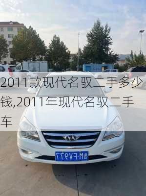 2011款现代名驭二手多少钱,2011年现代名驭二手车