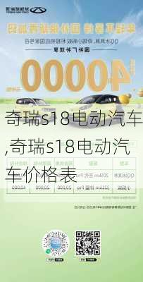奇瑞s18电动汽车,奇瑞s18电动汽车价格表