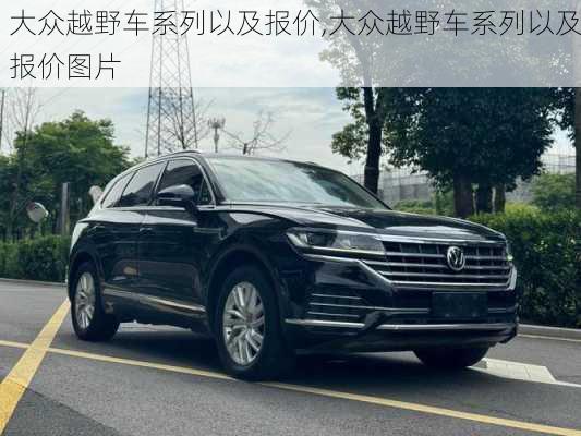 大众越野车系列以及报价,大众越野车系列以及报价图片