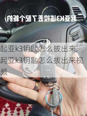起亚k3钥匙怎么拔出来,起亚k3钥匙怎么拔出来视频