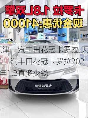 天津一汽丰田花冠卡罗拉,天津一汽丰田花冠卡罗拉2020年1.2直多少钱